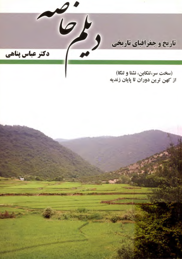 تاريخ و جغرافياي تاريخي ديلم خاصه ( سخت سر ، تنکابن ، نشتا و لنگا )‌از کهن ترين دوران تا پايان زنديه
