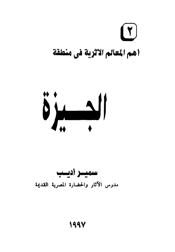 اهم المعالم الاثریه فی منطقه 2 - الجیزه