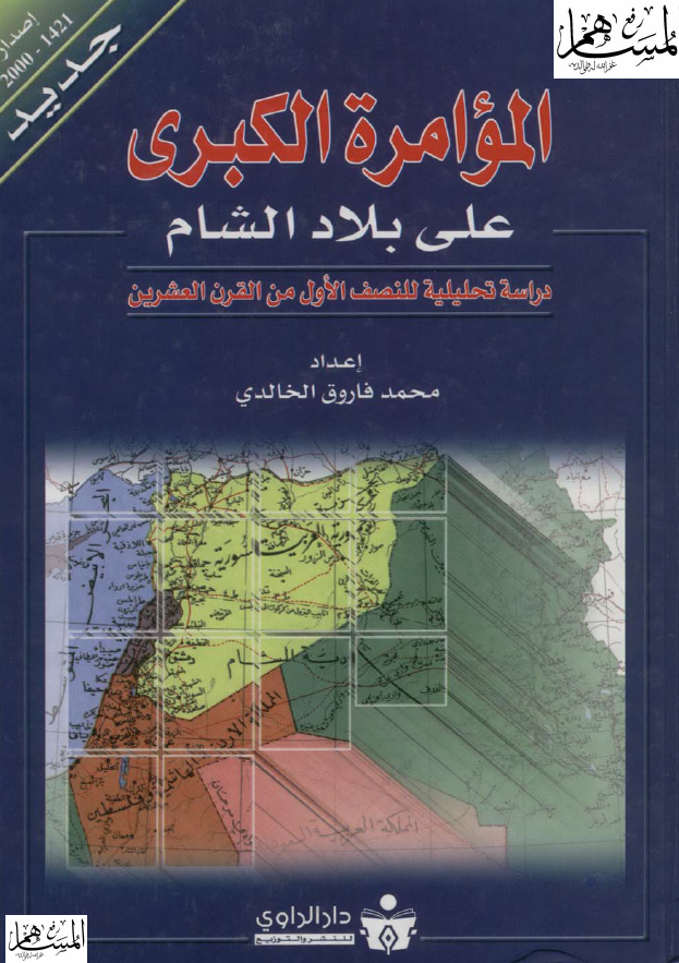 الموامره الکبری علی بلاد الشام (دراسه تحلیلیه للنصف الاول من القرن العشرین)