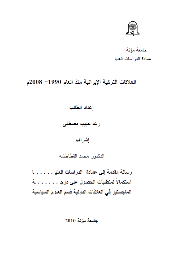العلاقات الترکیه الایرانیه منذ العام 1990-2008 م (رساله الماجستیر)