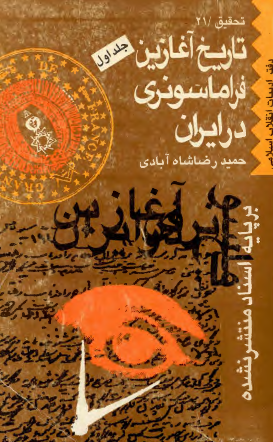 تاريخ آغازين فراماسونری در ايران