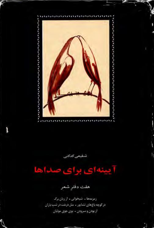 آيينه اي براي صداها ـ منتخب هفت دفتر شعر شفيعي کدکني