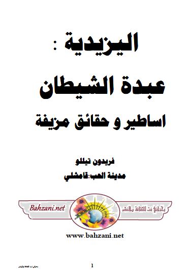 الیزیدیه عبده الشیطان اساطیر و حقائق مزیفه