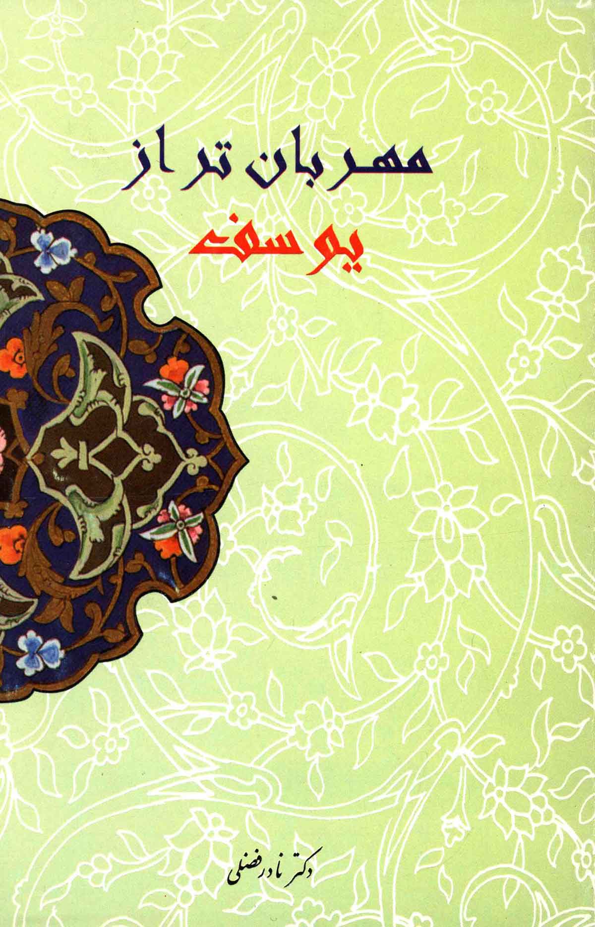 مهربان تر از یوسف