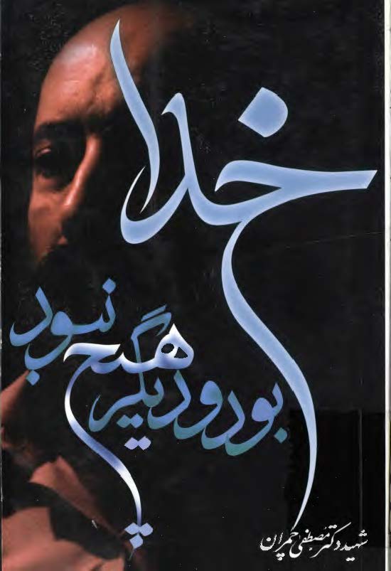 خدا بود و ديگر هيج نبود ـ زندگي شهيد چمران