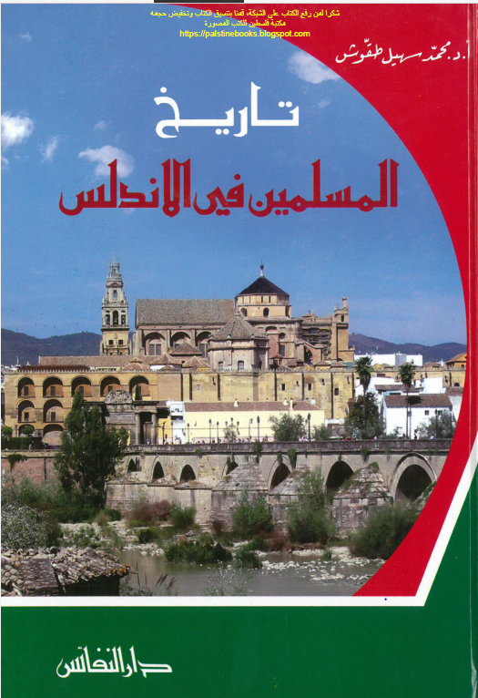 تاريخ المسلمين فی الاندلس