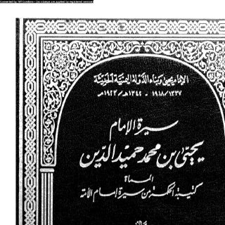 سيرة الإمام يحيى حميد الدين جـ 1