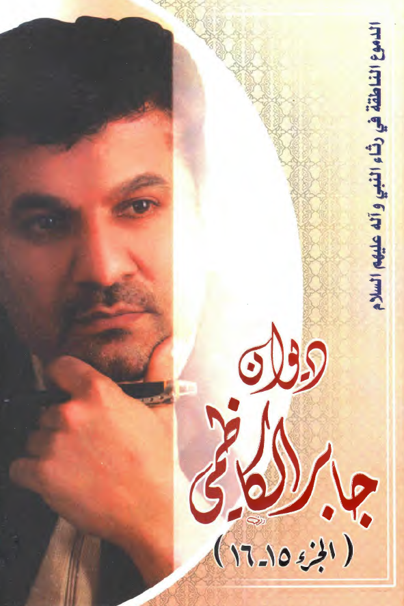 ديوان جابر الکاظمي ( الجزء 15 - 16 )