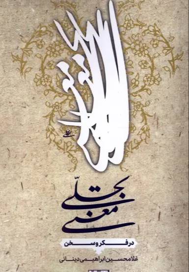 تجلی معنی در فکر و سخن
