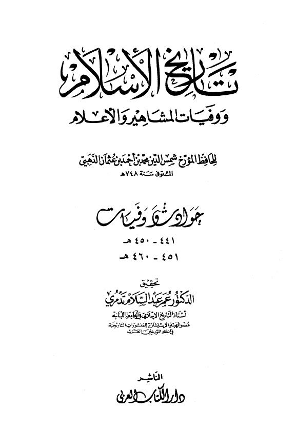 تاريخ الاسلام و وفیات المشاهیر و الاعلام؛ حوادث و وفیات 441 - 460 هـ