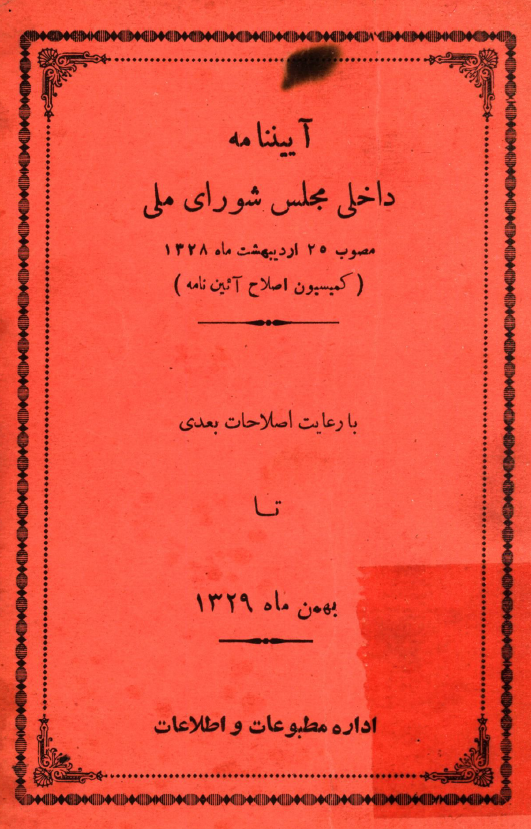 آییننامه داخلی مجلس شورای ملی مصوب 25 اردیبهشت ماه 1328 (کمیسیون اصلاح آئین نامه) تا بهمن ماه 1329