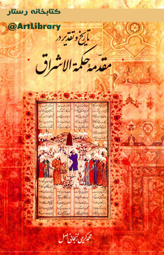 تاريخ و تقدير در مقدمه حکمة الاشراق