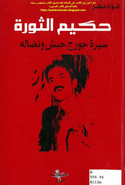 حکیم الثوره سیره جورج حبش و نضاله 