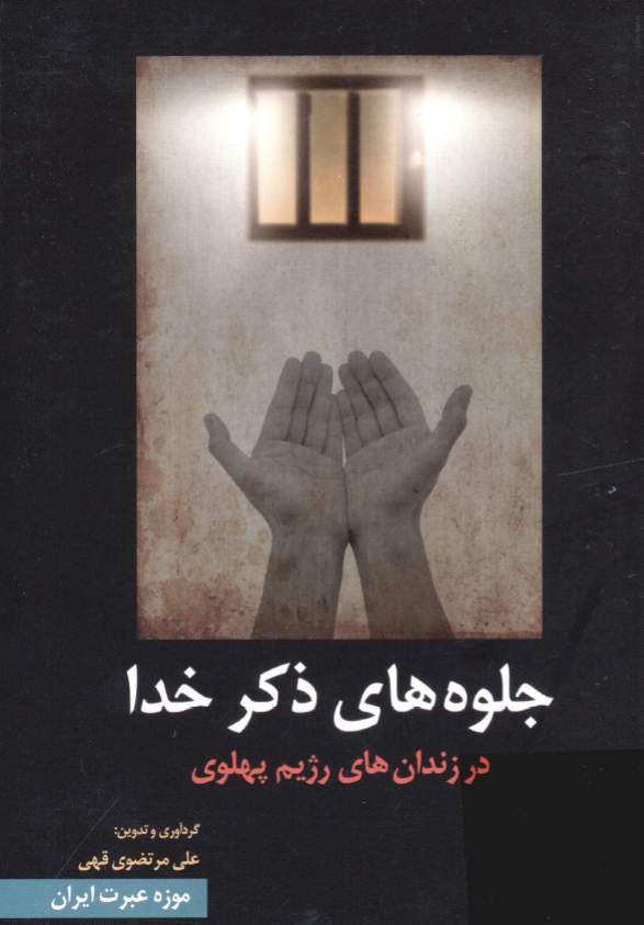 جلوه هاي ذکر خدا در زندان هاي رژيم پهلوي