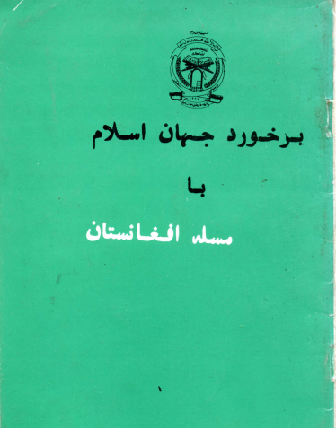 برخورد جهان اسلام با مساله افغانستان