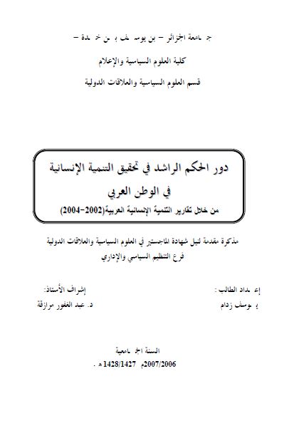 دور الحکم الراشد فی تحقیق التنمیه الانسانیه فی الوطن العربی من خلال تقاریر التنمیه الانسانیه العربیه 2002-2004 (رساله الماجستیر)