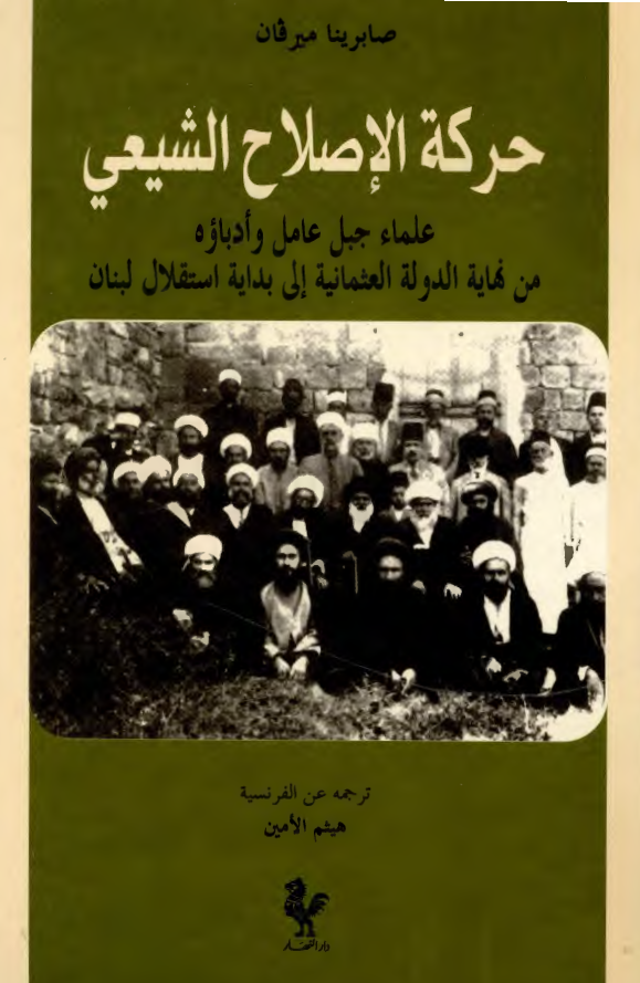 حرکه الاصلاح الشيعي؛ علماء جبل عامل و ادباوه من نهايه الدوله العثمانيه الي بدايه استقلال لبنان