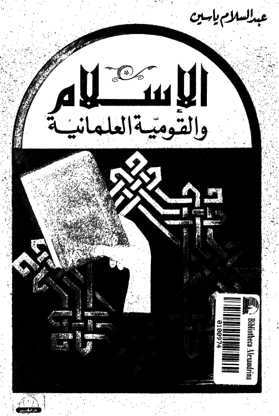 الاسلام و القومیه العلمانیه