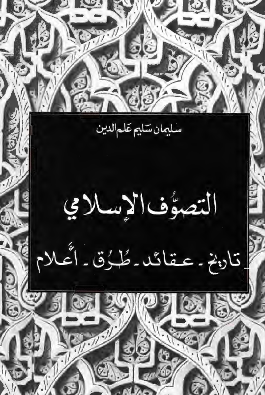 التصوف الاسلامی: تاريخ، عقائد، طرق، اعلام