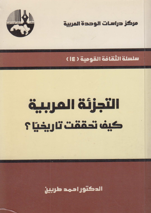التجزئه العربیه؛ کیف تحققت تاریخیه؟