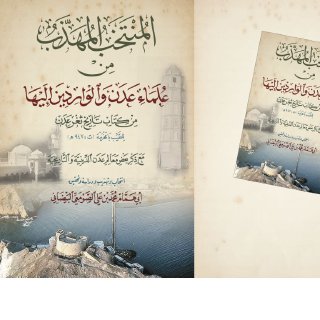 المنتخب المهذب من علماء عدن والواردين