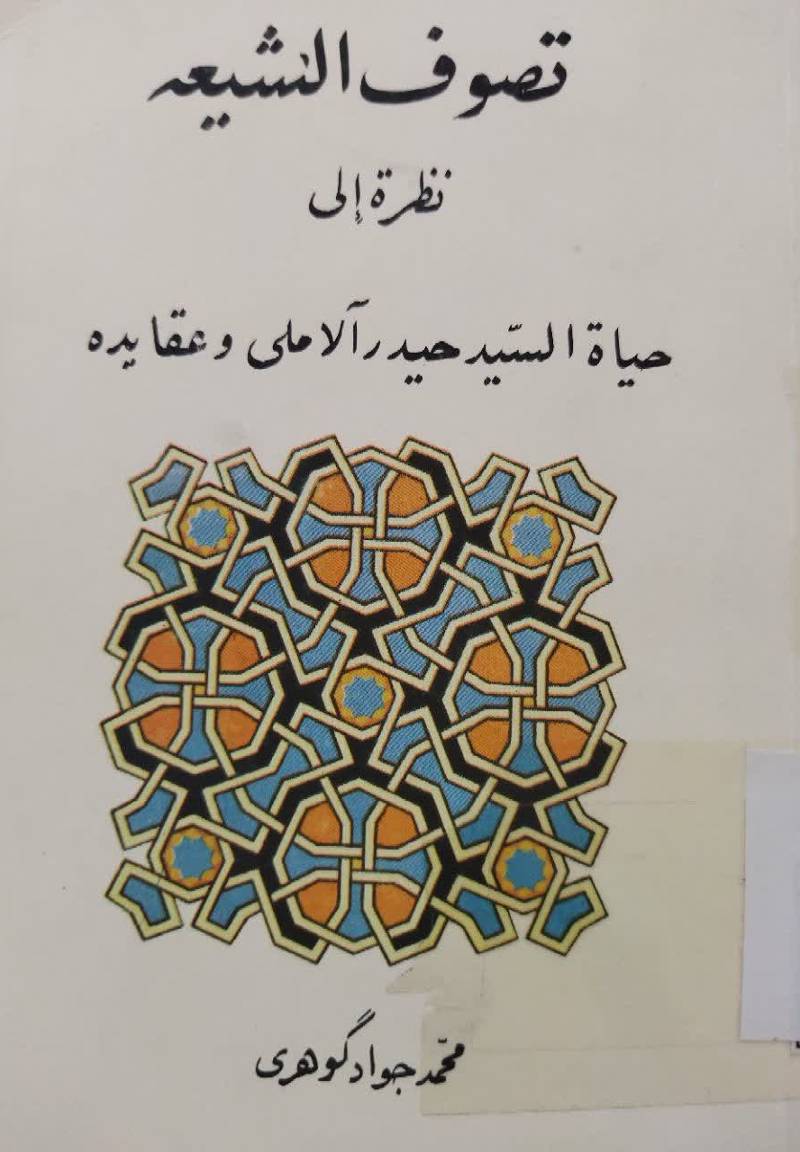 تصوف الشیعه: ن‍ظره‌ ال‍ی‌ ح‍ی‍اه‌ ال‍س‍ی‍د ح‍ی‍در الام‍ل‍ی‌ و ع‍ق‍ای‍ده‌