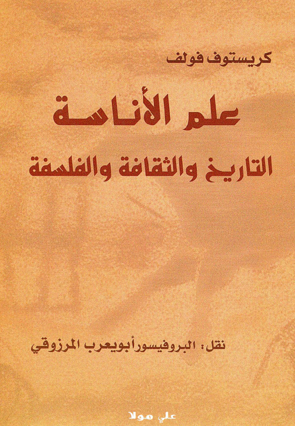 علم الاناسه التاريخ و الثقافه و الفلسفه