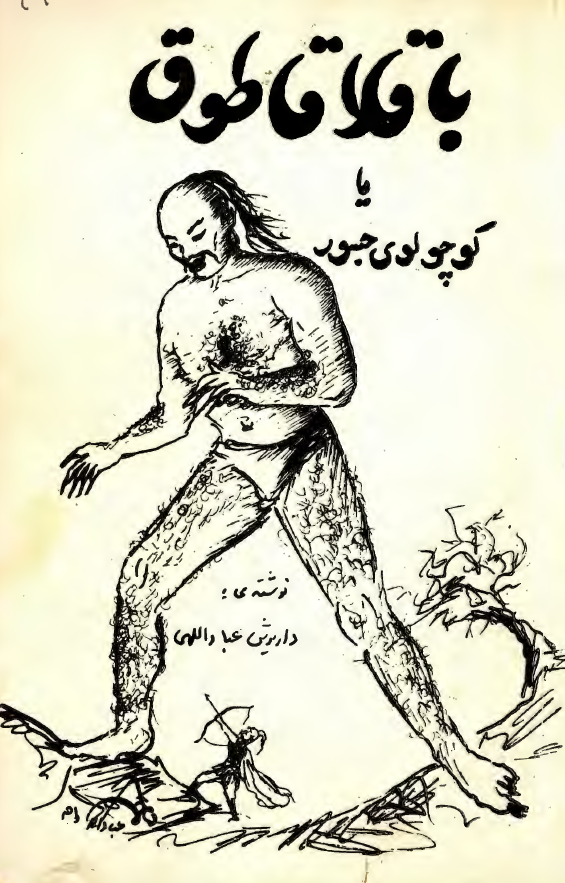 باقلاقاطوق يا کوچولوي جسور