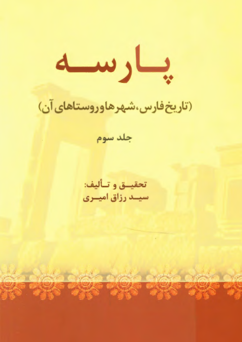 پارسه ( تاريخ فارس ، شهرها و روستاهاي آن )