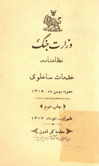 نظامنامه خدمات ساخلوی مصوبه بهمن ماه 1305