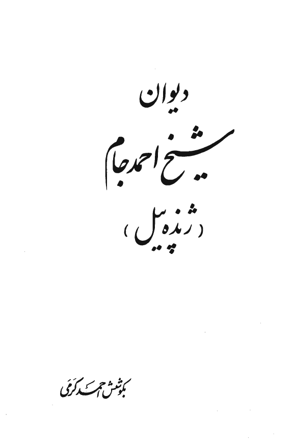 دیوان شیخ احمد جام (ژنده پیل)