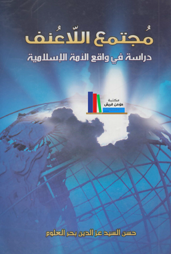 مجتمع اللاعنف (دراسه فی واقع الامه الاسلامیه)
