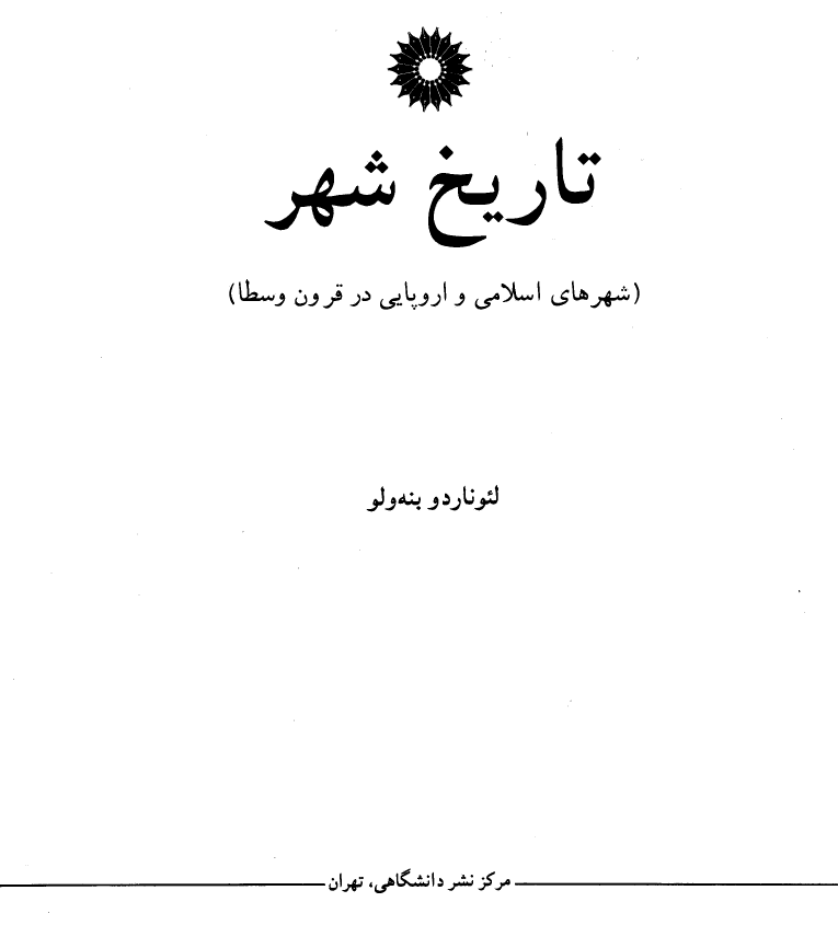 تاريخ شهر (شهرهای اسلامی و اروپایی در قرون وسطا)