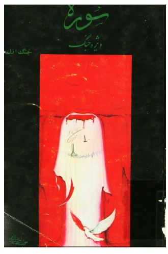 سوره جنگ 01 ­ ويژه جنگ