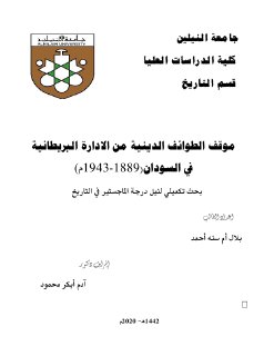 مواقف الطوائف الدينية من الادارة البريطانية في السودان 1889 1943م