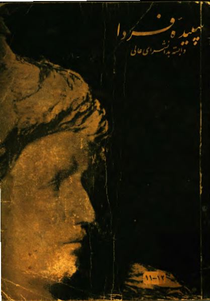 سپیده فردا؛ دوره دوم، سال پنجم، شماره 11 - 12