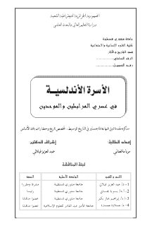 الأسرة الأندلسية في عصر المرابطين و الموحدين