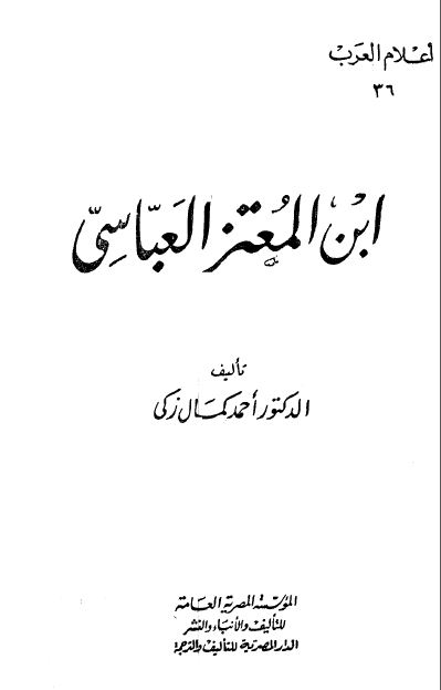 اعلام العرب: ابن المعتز العباسی