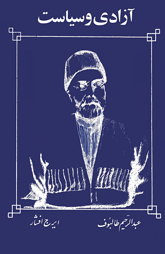آزادي و سياست