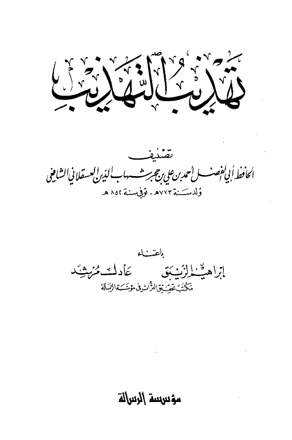 تهذیب التهذیب