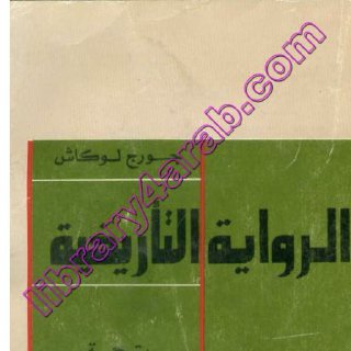 الرواية التاريخية