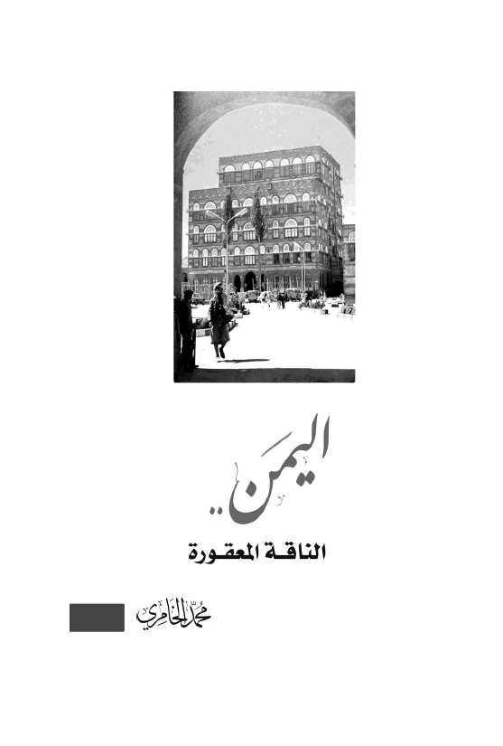 الیمن .. الناقه المعقوره