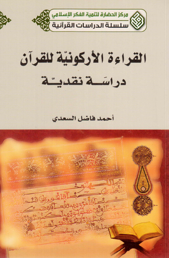 القراءه الارکونیه للقرآن؛ دراسه نقدیه
