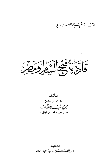 قادة فتح الشام و مصر