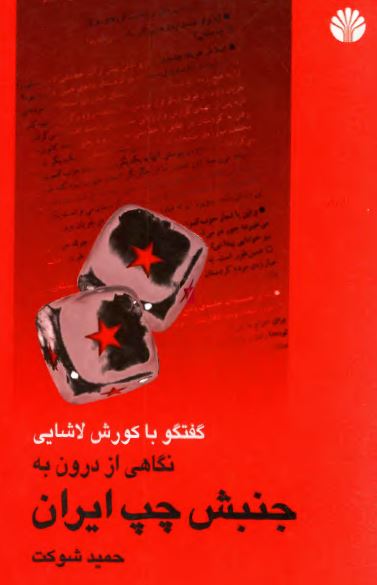 نگاهی از درون به جنبش چپ ايران؛ گفت و گو با کورش لاشایی