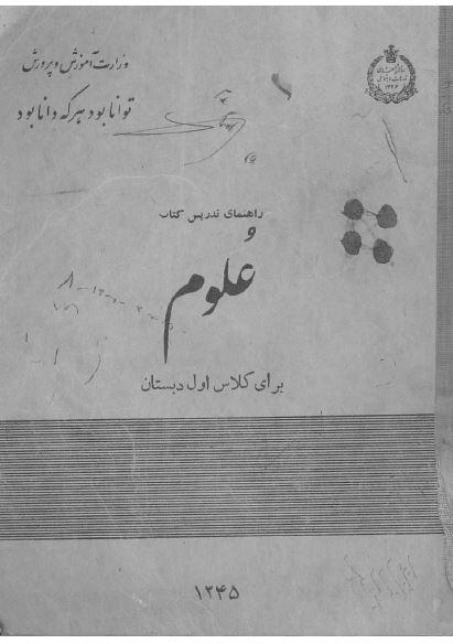 راهنمای تدریس علوم برای اول دبستان