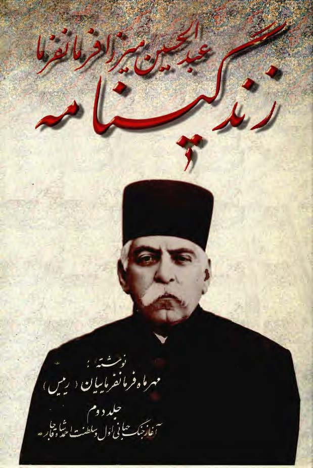 زندگينامه عبدالحسين ميرزا فرمانفرما ، ج2