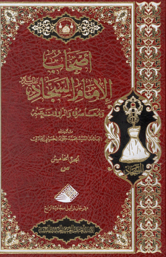 اصحاب الامام السجاد (ع) و معاصروه و الراوون عنه (س)