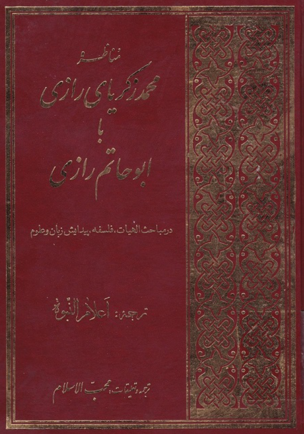 مناظره محمد زکریای رازی با ابوحاتم رازی در مباحث الهیات، فلسفه، پیدایش زبان و علوم ( ترجمه اعلام النبوه )