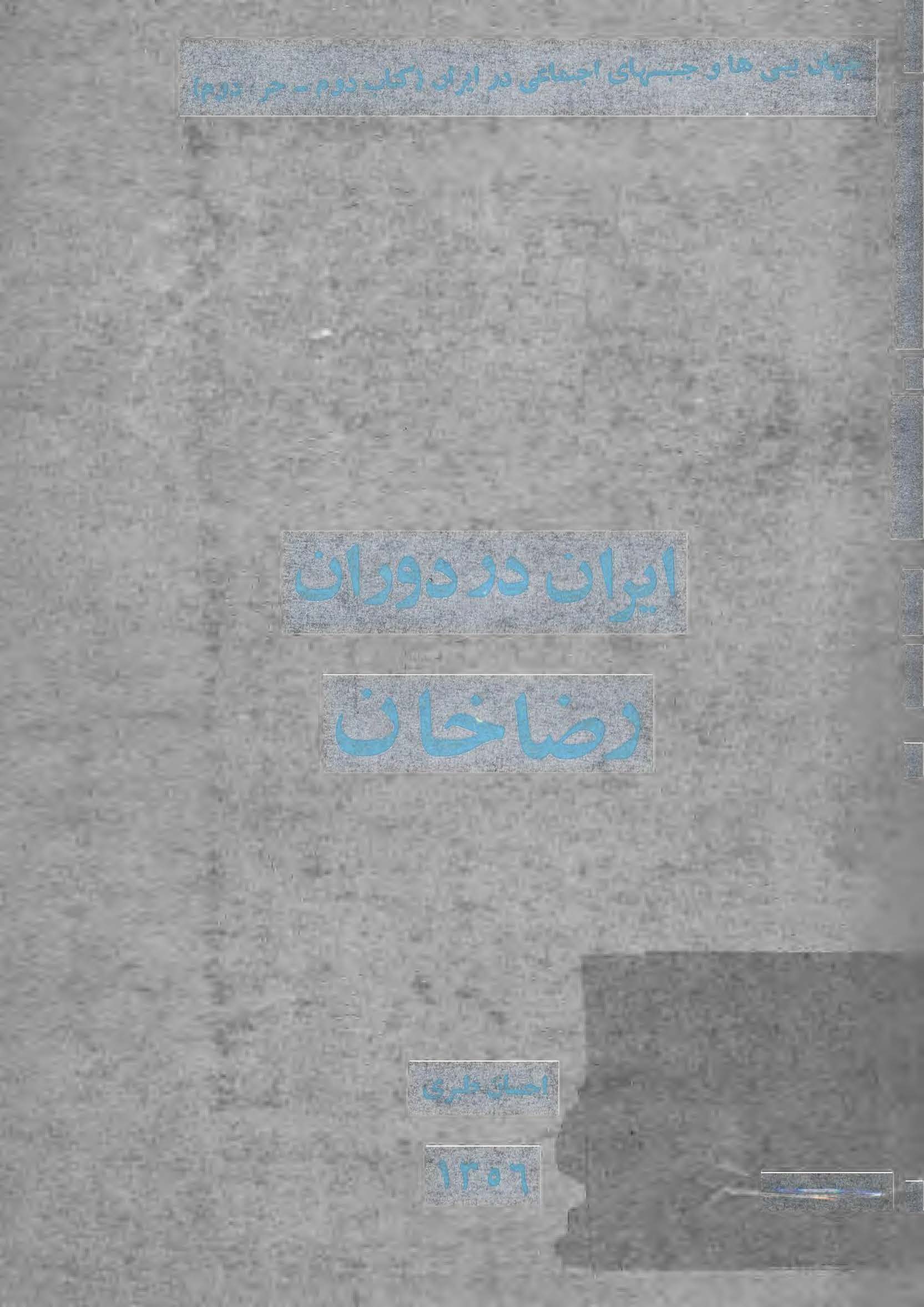 ايران در دوران رضاخان (يک تحليل عمومي)